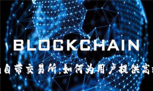 了解Tokenim自带交易所：如何为用户提供高效的交易体验