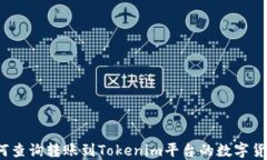 如何查询转账到Tokenim平台