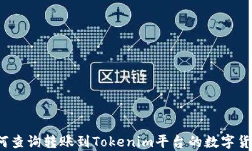 
如何查询转账到Tokenim平台的数字货币？