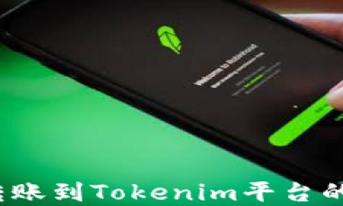 
如何查询转账到Tokenim平台的数字货币？