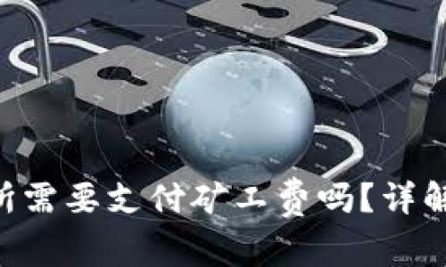从Tokenim转到交易所需要支付矿工费吗？详解转账流程及费用影响
