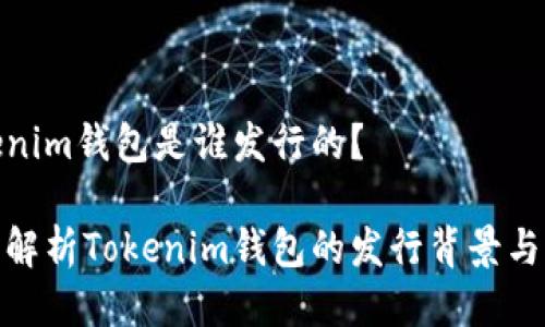 Tokenim钱包是谁发行的？

深度解析Tokenim钱包的发行背景与团队