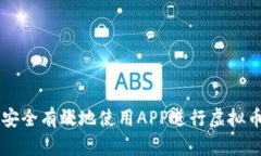 如何安全有效地使用APP进行虚拟币交易