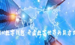 IM数字钱包：开启数字世界