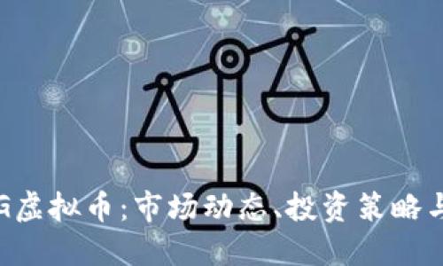  : 了解OG虚拟币：市场动态、投资策略与未来展望