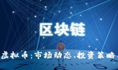  : 了解OG虚拟币：市场动态、投资策略与未来展望
