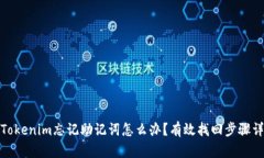 : Tokenim忘记助记词怎么办