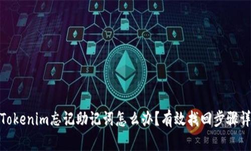 : Tokenim忘记助记词怎么办？有效找回步骤详解
