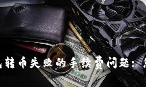 解决Tokenim钱包转币失败的手续费问题: 您需要知道的一切
