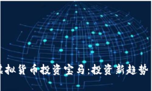 如何利用虚拟货币投资宝马：投资新趋势与风险分析