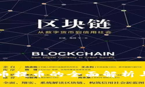 虚拟币跨币提币的全面解析与操作指南