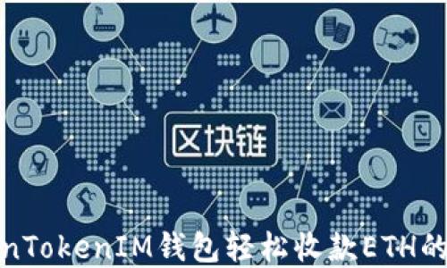 
使用TokenTokenIM钱包轻松收款ETH的完整指南