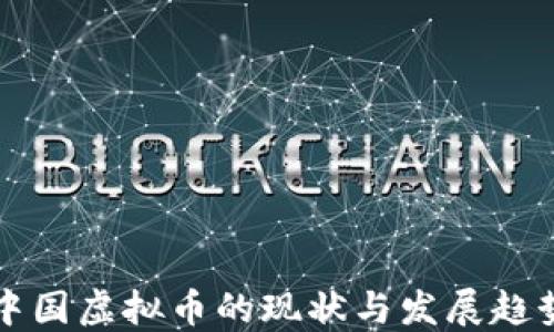 
中国虚拟币的现状与发展趋势