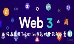 如何在使用Tokenim钱包时降