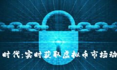 币时代：实时获取虚拟币