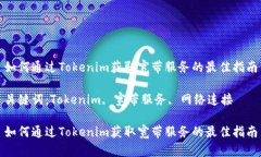 如何通过Tokenim获取宽带服