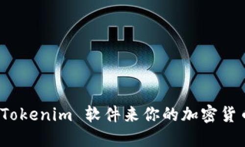 如何使用 Tokenim 软件来你的加密货币交易策略