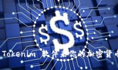 如何使用 Tokenim 软件来你