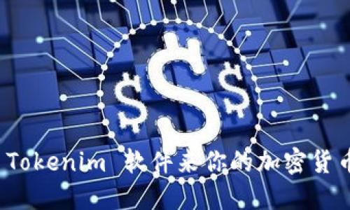 如何使用 Tokenim 软件来你的加密货币交易策略