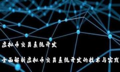 虚拟币交易系统开发全面