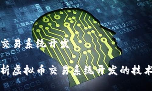 虚拟币交易系统开发

全面解析虚拟币交易系统开发的技术与实践