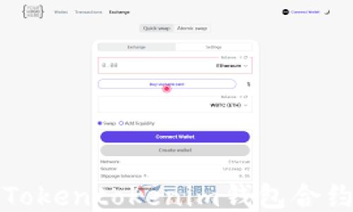 
如何成功调用Tokentokenim钱包合约的方法与技巧