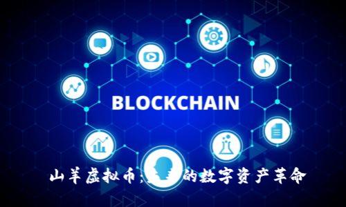 山羊虚拟币：未来的数字资产革命