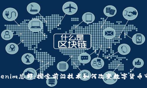 Tokenim总部：探索前沿技术如何改变数字货币市场
