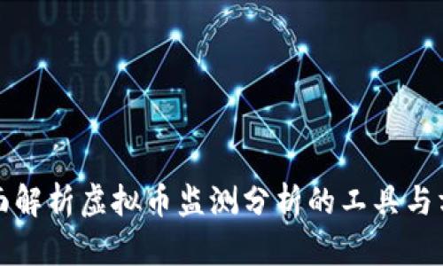 全面解析虚拟币监测分析的工具与方法