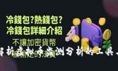 全面解析虚拟币监测分析的工具与方法