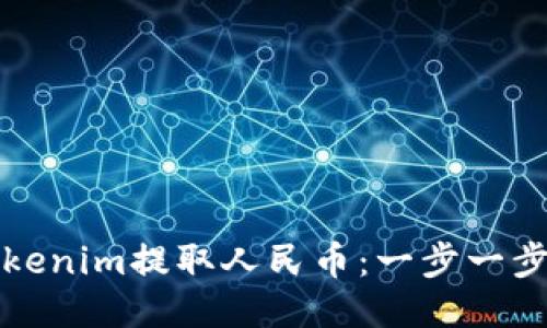 如何通过Tokenim提取人民币：一步一步的详细指南