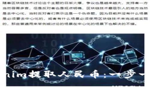 如何通过Tokenim提取人民币：一步一步的详细指南
