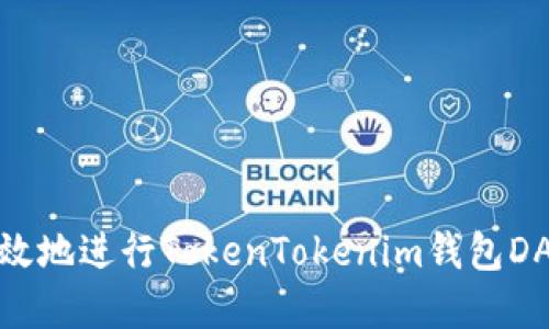 如何安全高效地进行TokenTokenim钱包DApp授权步骤