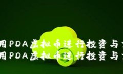 如何利用PDA虚拟币进行投