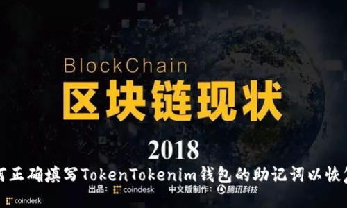 : 如何正确填写TokenTokenim钱包的助记词以恢复账户