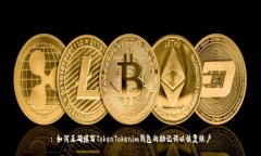 : 如何正确填写TokenTokeni