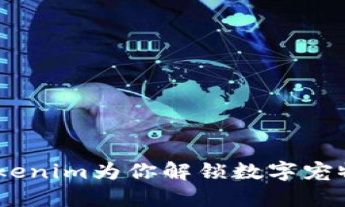 玩转加密猫：Tokenim为你解锁数字宠物的乐趣与价值