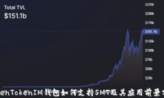 TokenTokenIM钱包如何支持S