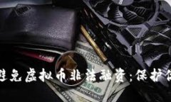 如何识别和避免虚拟币非