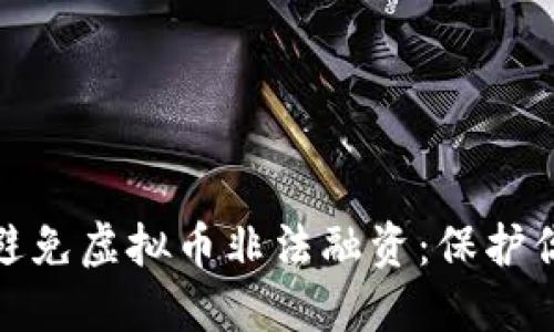 如何识别和避免虚拟币非法融资：保护你的投资安全