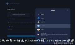 如何成功导入链克（Link