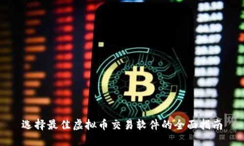 选择最佳虚拟币交易软件的全面指南