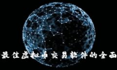 选择最佳虚拟币交易软件