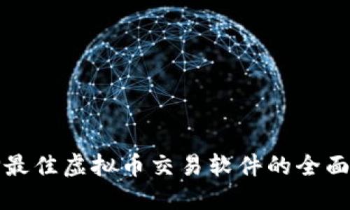 选择最佳虚拟币交易软件的全面指南