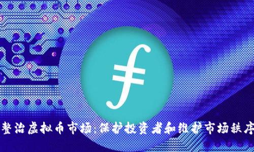 互联网专项整治虚拟币市场：保护投资者和维护市场秩序的必要举措