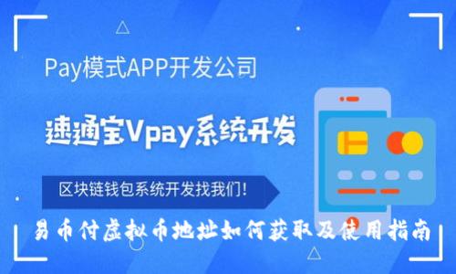 易币付虚拟币地址如何获取及使用指南