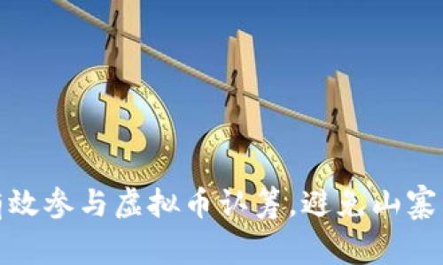 如何有效参与虚拟币认筹，避免山寨币风险