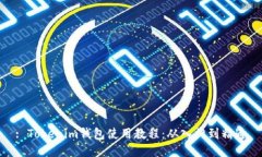 : Tokenim钱包使用教程：从