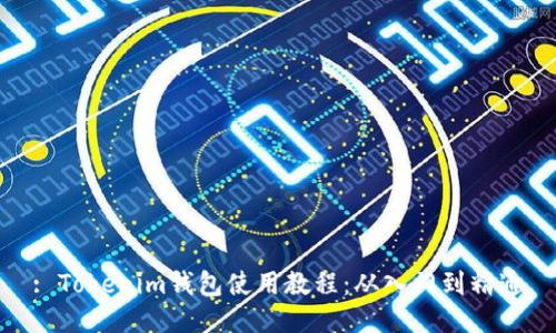 : Tokenim钱包使用教程：从入门到精通