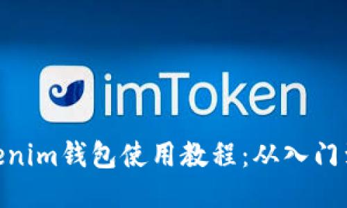 : Tokenim钱包使用教程：从入门到精通